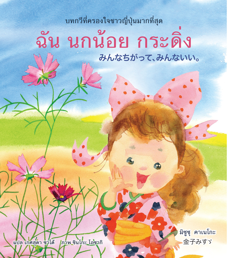 みんなちがってみんないい
金子みすゞ
タイ語詩集