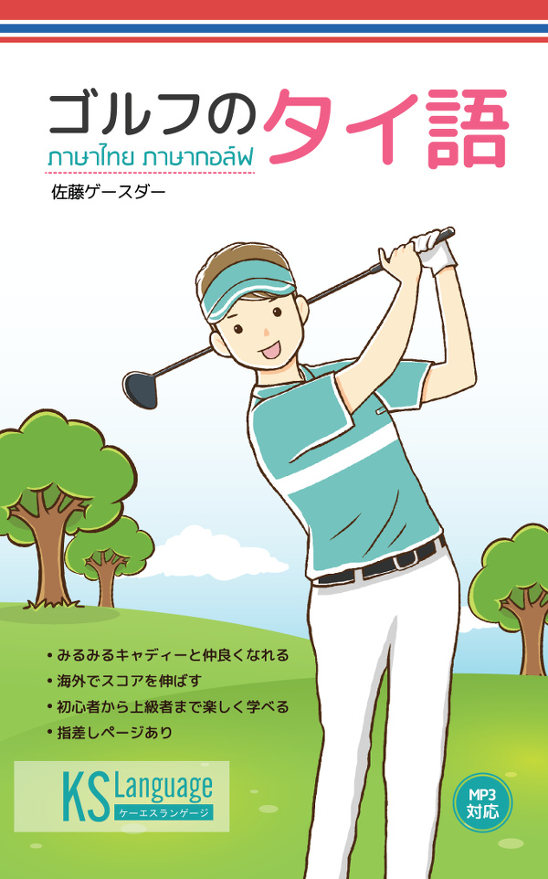 ゴルフのタイ語