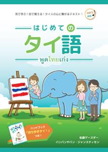 はじめてのタイ語