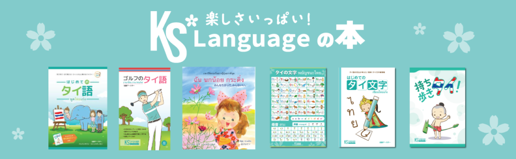 楽しさいっぱい!KS Languageの本
タイ語テキスト
タイ文字ポスター
タイ語詩集
ゴルフのタイ語
タイ文字練習帳